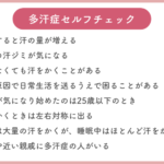<span class="title">多汗症セルフチェック</span>